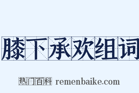 膝下承欢组词是什么意思的图片